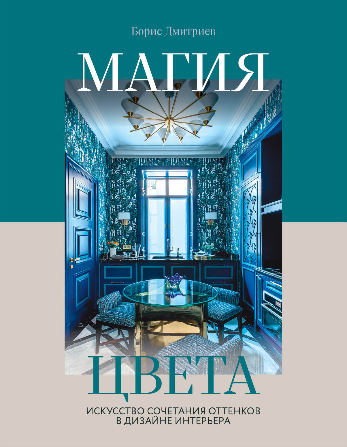 

Магия цвета. Искусство сочетания оттенков в дизайне интерьера