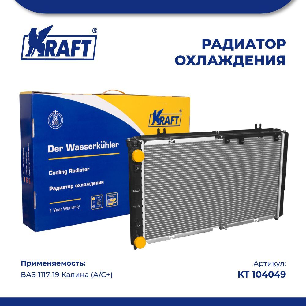 

Радиатор охлаждения (паяный) ВАЗ 1117-19 Калина (A/C+) KRAFT KT 104049