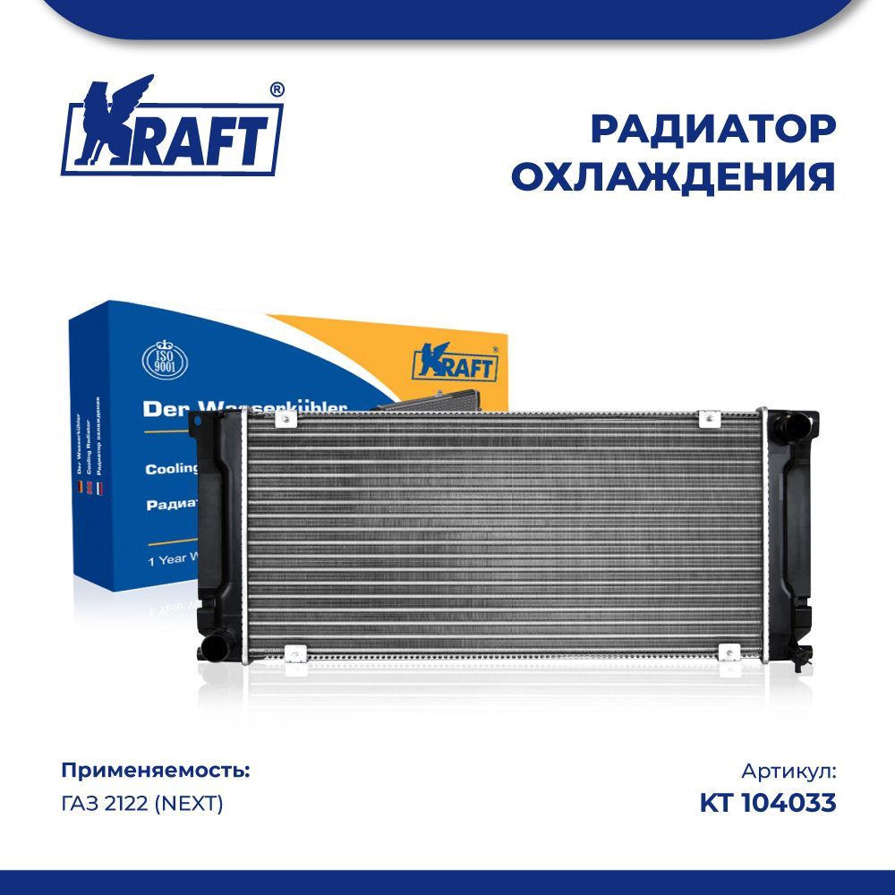 

Радиатор охлаждения (механический) ГАЗ 2122 (NEXT) KRAFT KT 104033