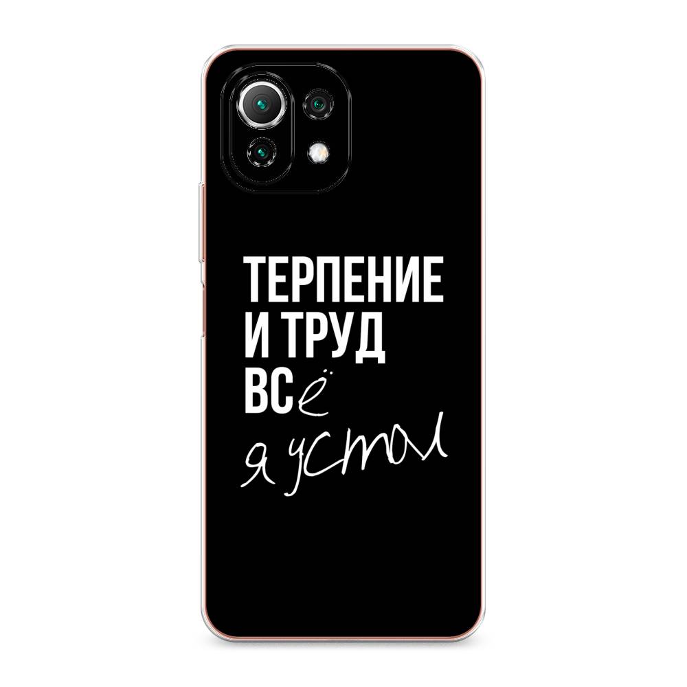 

Чехол Awog на Xiaomi Mi 11 Lite/5G NE "Терпение и труд", Разноцветный, 311750-6