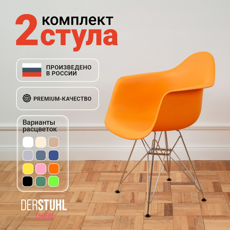 

Стул-кресло DERSTUHL 330 Chrom Eames, Желтый, 2 шт, 330 Chrom Eames