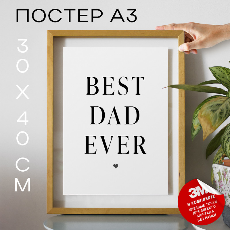 

Постер Лучший папа - Best dad ever А3 DSPPP04575 30х40, рамка А3, DSPPP04575
