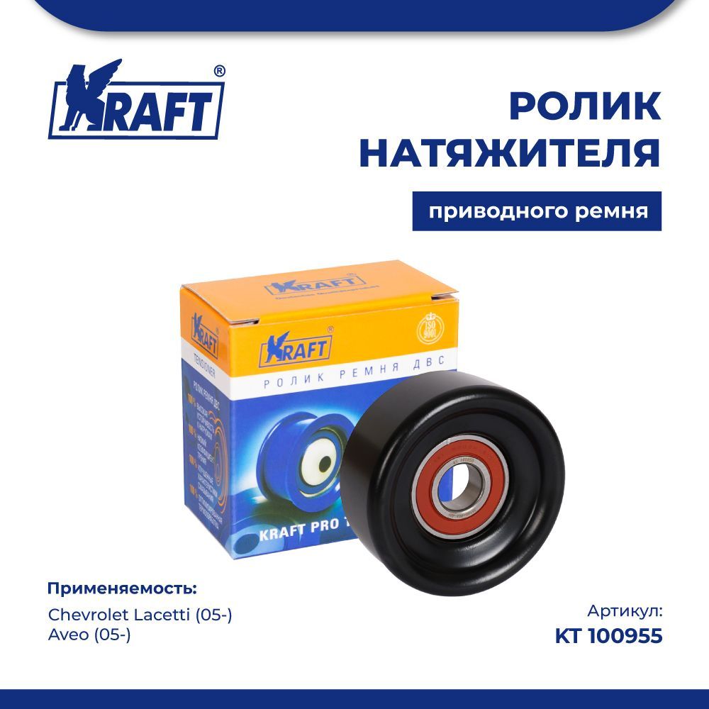 

Ролик натяжителя для а/м Chevrolet Lacetti (05-), Aveo (05-) KRAFT KT 100955