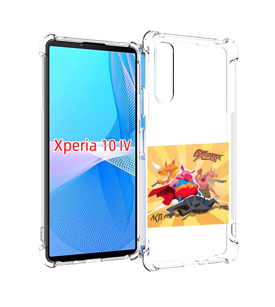 

Чехол MyPads Свиное рыло ЛСП для Sony Xperia 10 IV (10-4), Прозрачный, Tocco