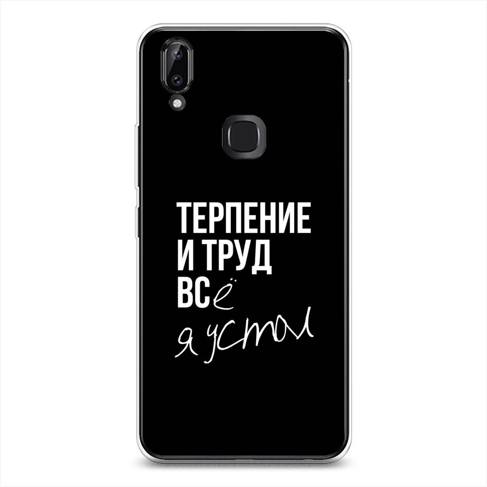

Чехол Awog на Vivo Y85/V9 "Терпение и труд", Разноцветный, 260350-6