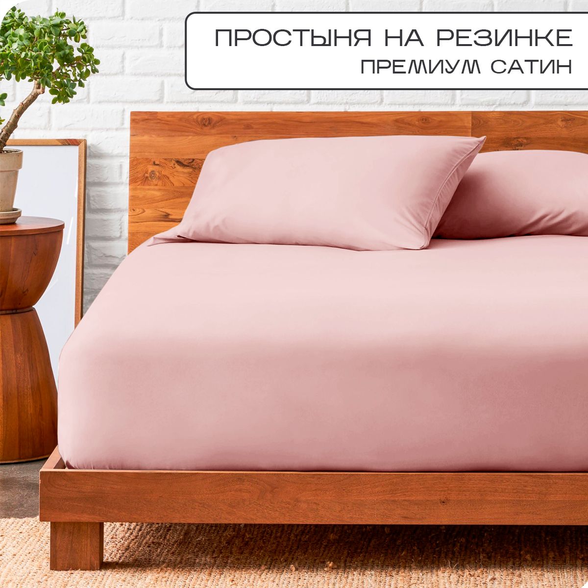 

Простыня на резинке SN-Textile однотонная сатин 200х200 пудра, ПР-С-Р