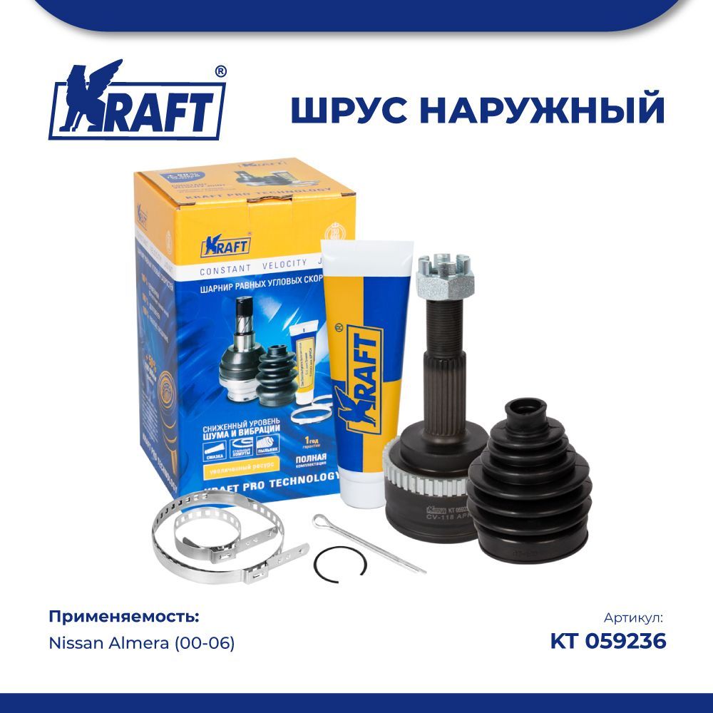 

ШРУС наружный для а/м Nissan Almera (00-06) KRAFT KT 059236