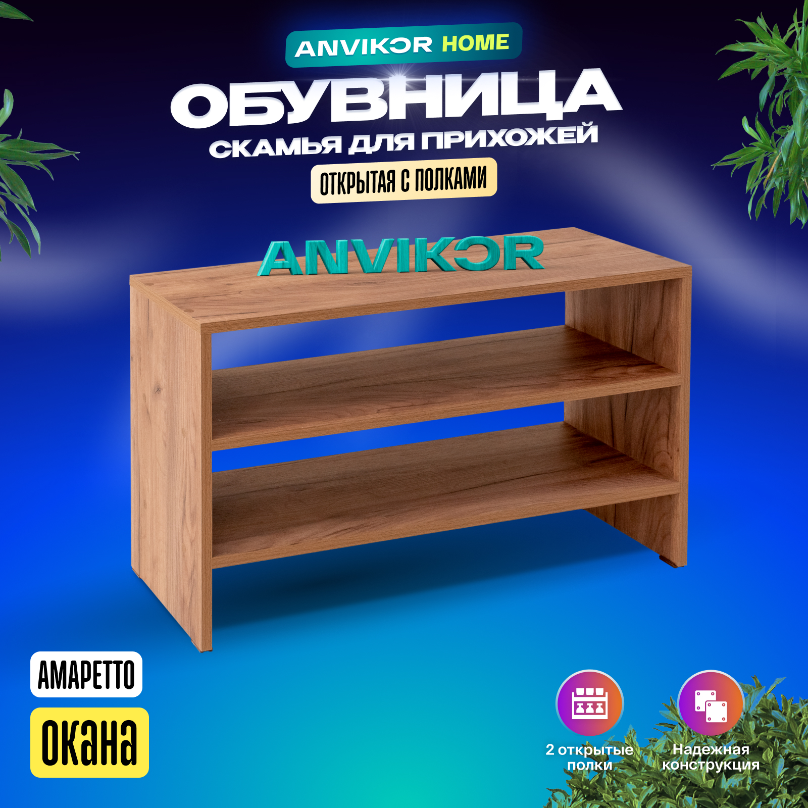 Обувница ANVIKOR Обувницы obuvnica-okana-amaretto