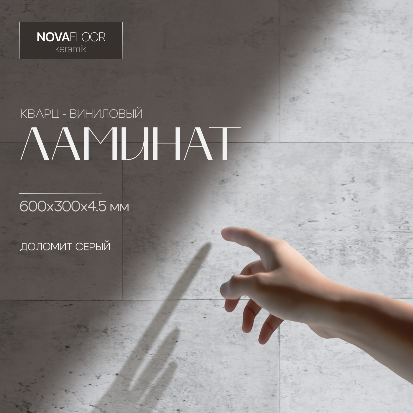 Кварцвиниловая плитка Novafloor Keramik K-01 Доломит Серый 43 класс 223 квм 4665₽