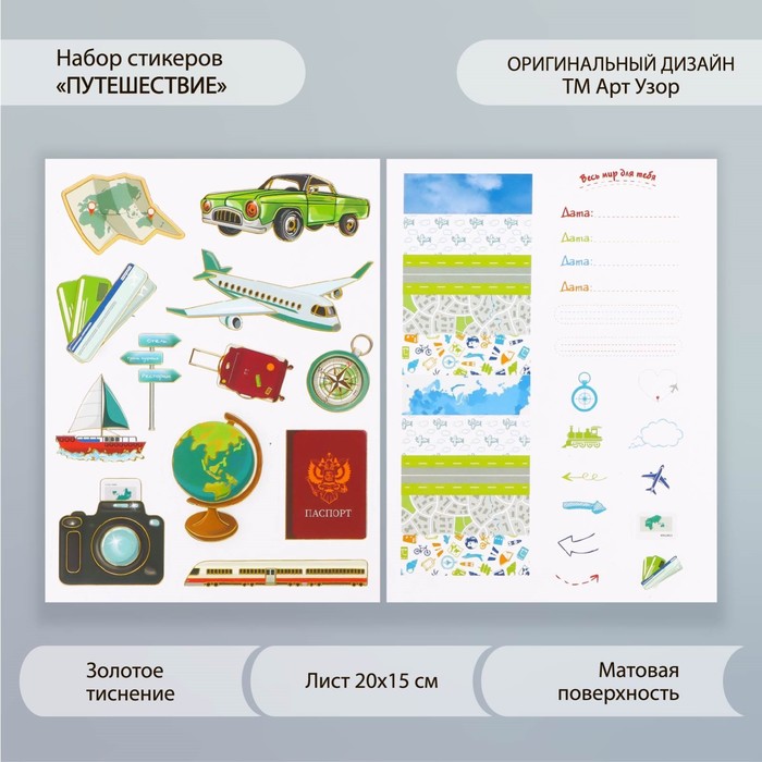 

Наклейки бумага "Путешествие" набор 2 листа 20х15 см