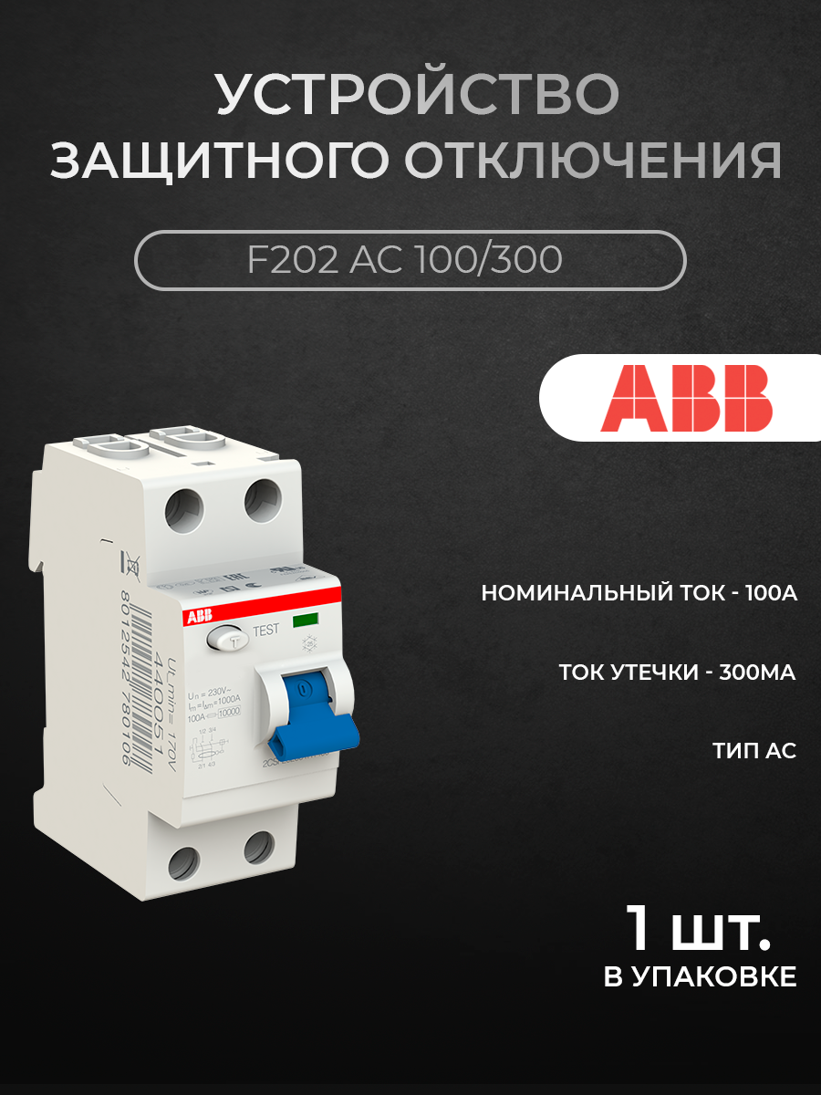 

Блок утечки тока ABB 2-полюсный, 100A, 300mA, тип АC (УЗО) F202 2CSF202001R3900, F200