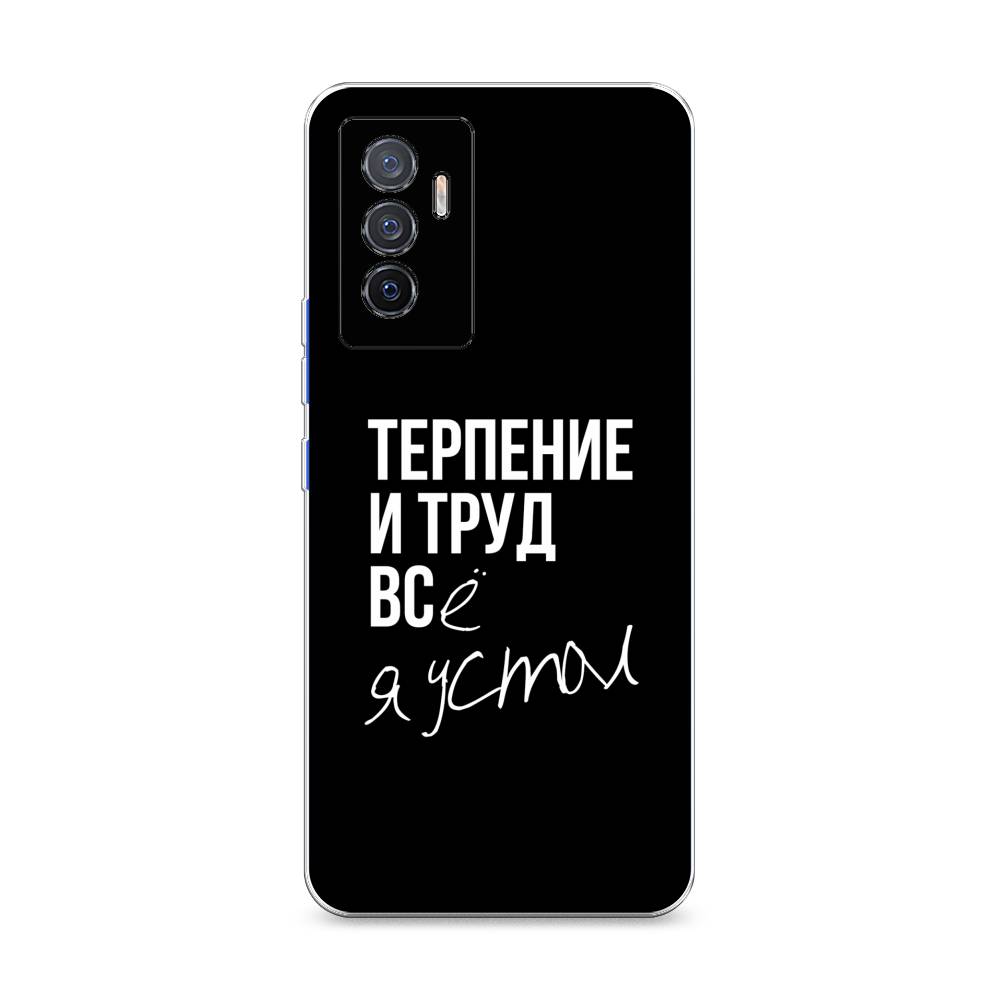 

Чехол Awog на Vivo V23e/Y75 4G "Терпение и труд", Разноцветный, 267050-6