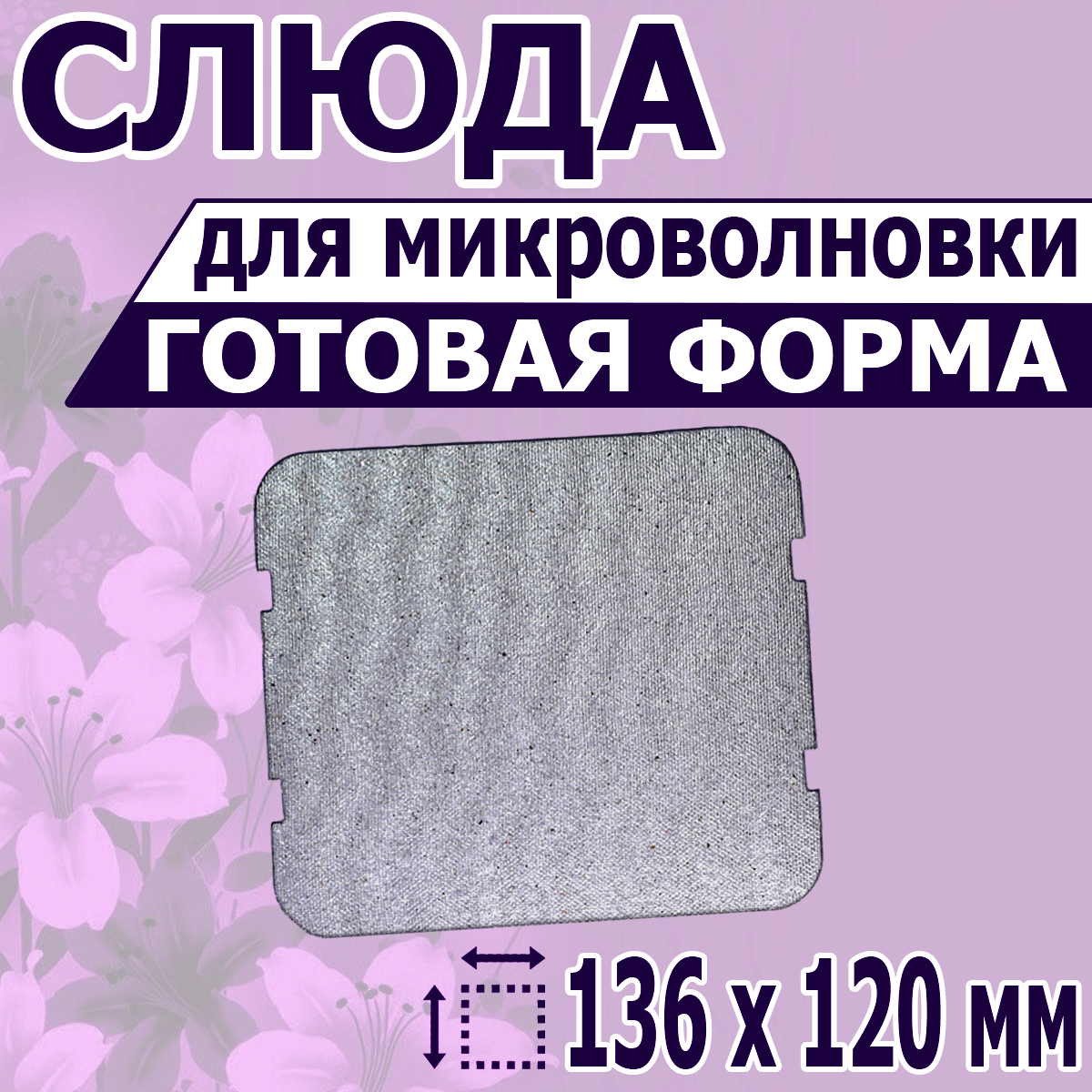 

Слюда для микроволновой печи NoBrand 136х120, Серебристый, 136х120