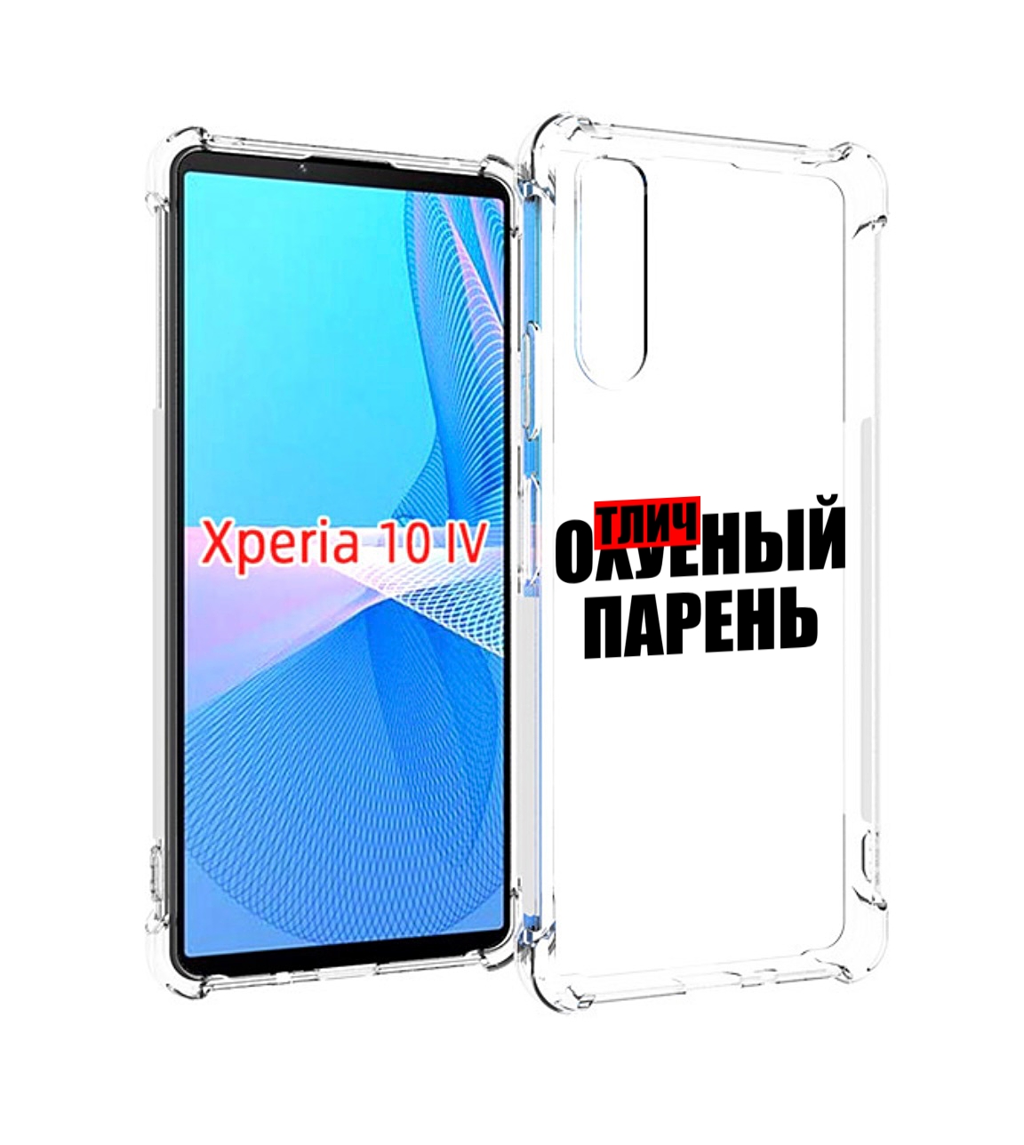 

Чехол MyPads Отличный-парень для Sony Xperia 10 IV (10-4), Прозрачный, Tocco