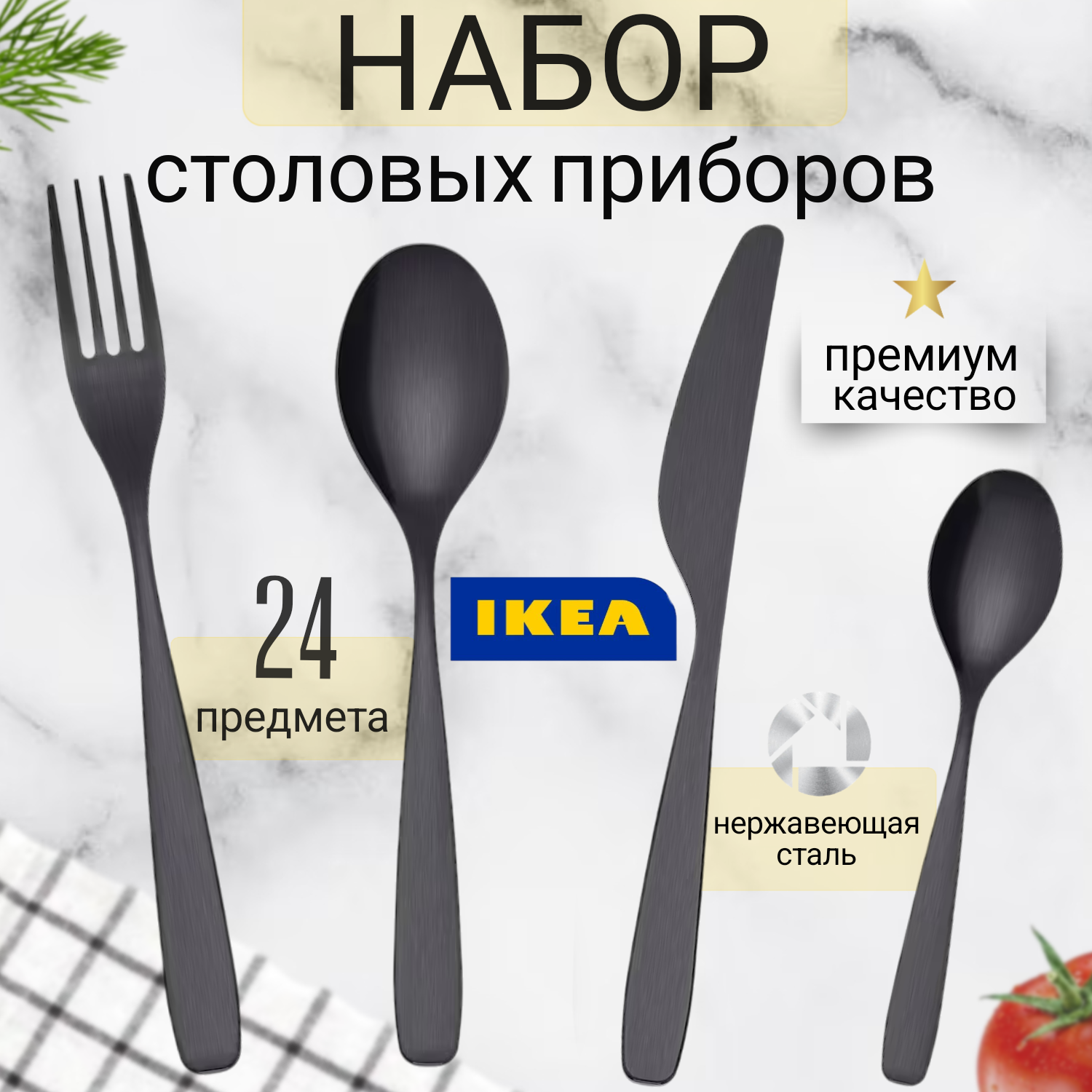 Набор столовых приборов IKEA 40343001 24шт 9900₽