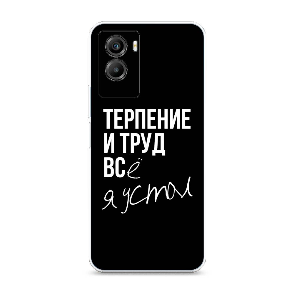 

Чехол Awog на Vivo Y55s 5G "Терпение и труд", Разноцветный, 266150-6