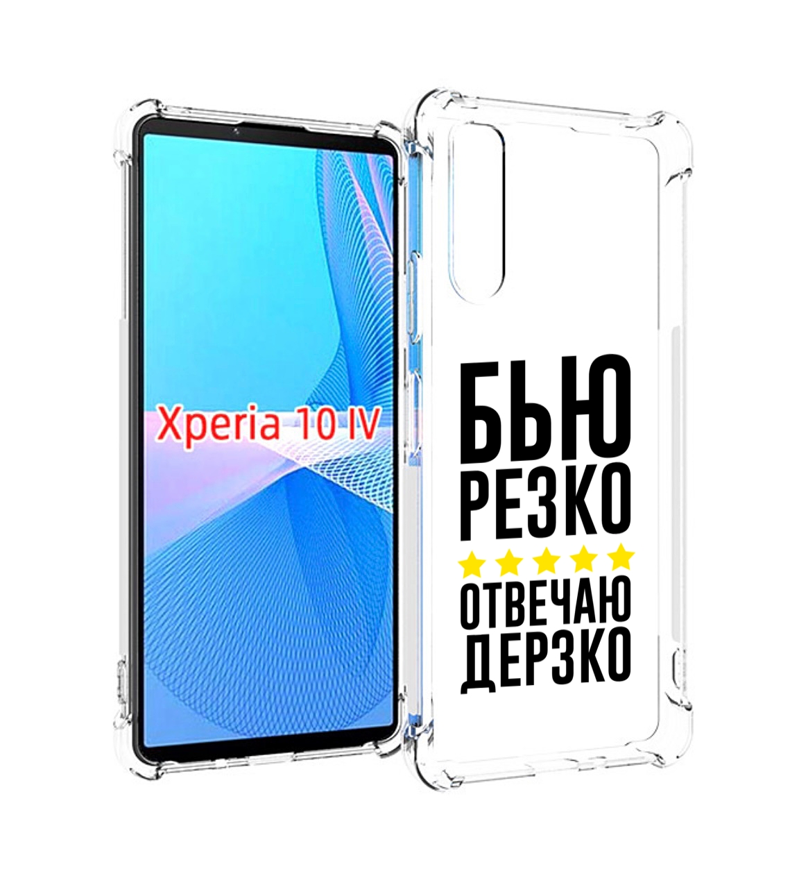 

Чехол MyPads Отвечаю-дерзко для Sony Xperia 10 IV (10-4), Прозрачный, Tocco