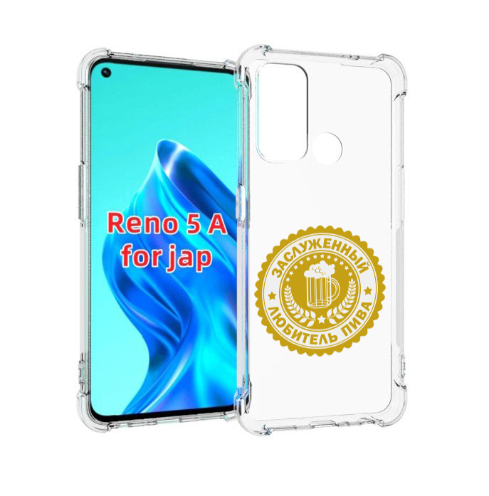 

Чехол MyPads заслуженный-любитель-пива для Oppo Reno 5A, Прозрачный, Tocco