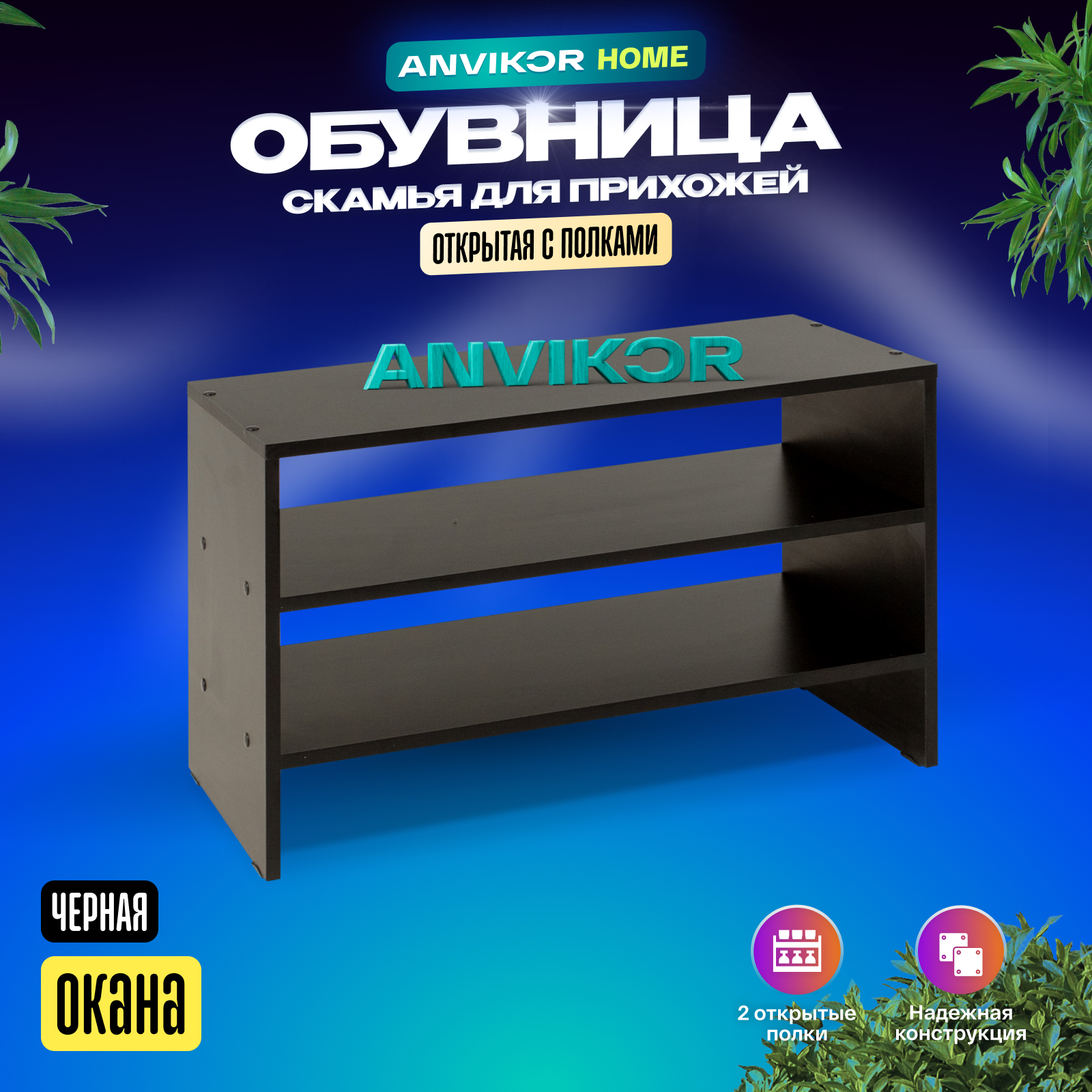 Обувница ANVIKOR obuvnica-okana-black