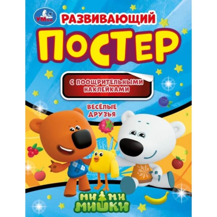

Развивающий постер с поощрительными наклейками «Веселые друзья», МиМиМишки