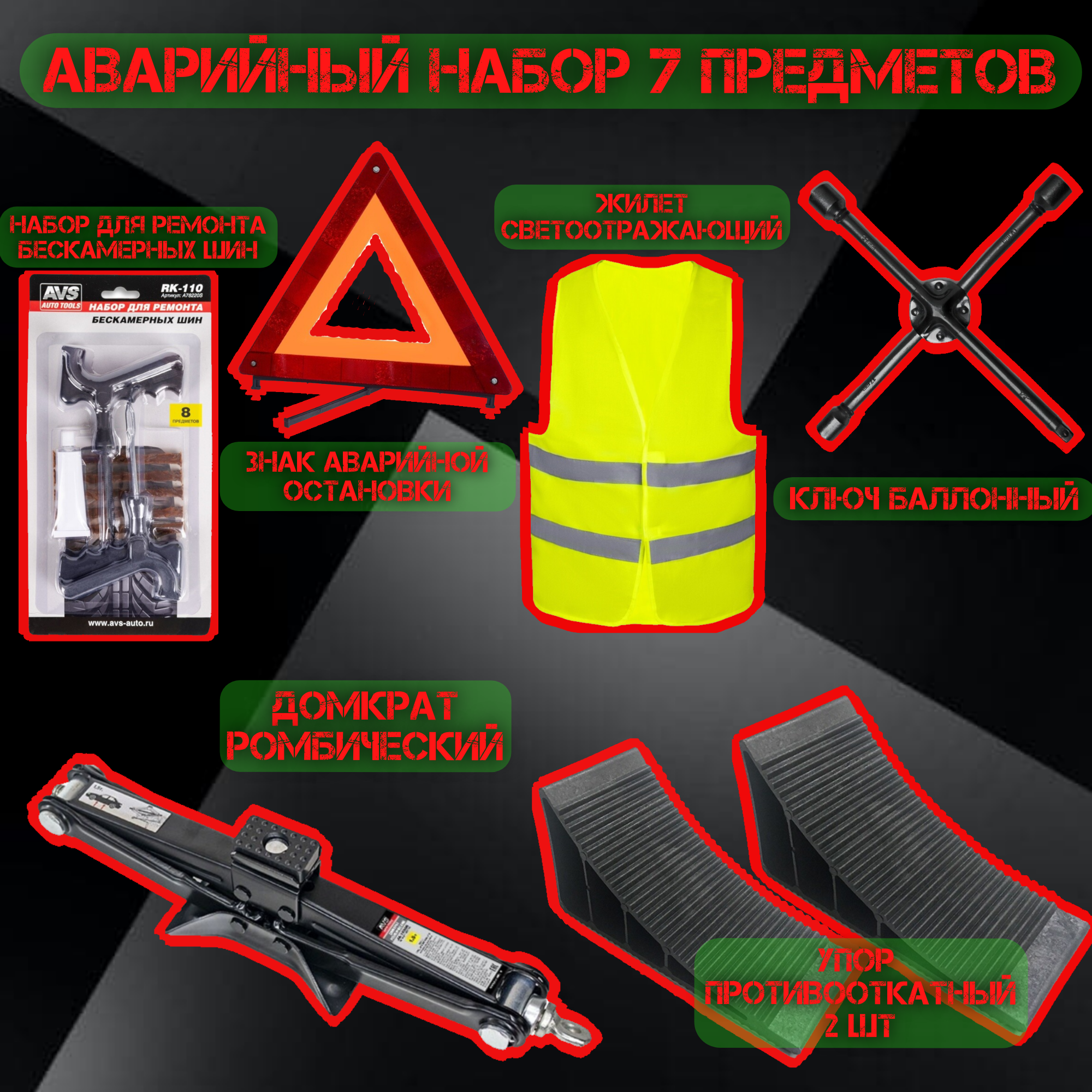 Набор аварийный AVS 7 предметов