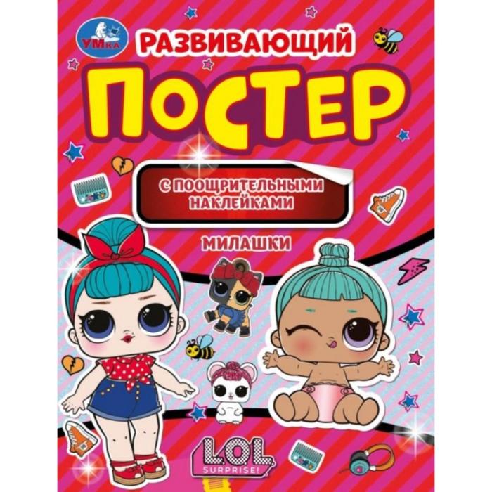 

Развивающий постер с поощрительными наклейками «Милашки», Лол