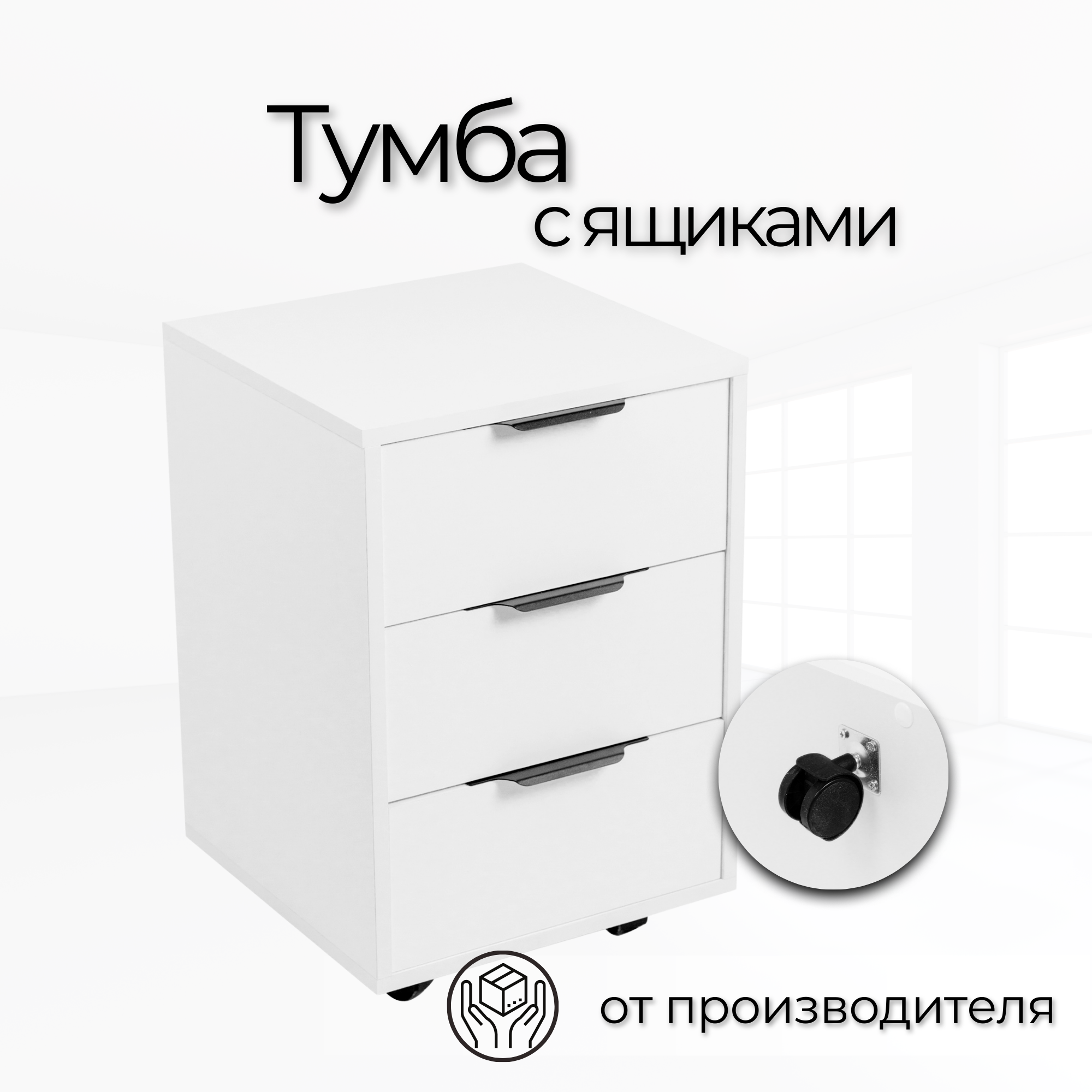 

Тумба офисная Тумба выкатная 40х40х59,5 см, Белая, Белый, Слим