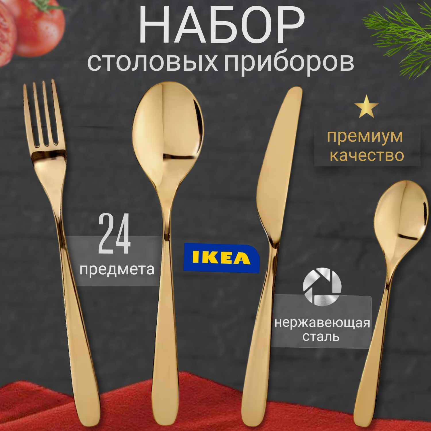 Набор столовых приборов IKEA 804.744.53 24 шт