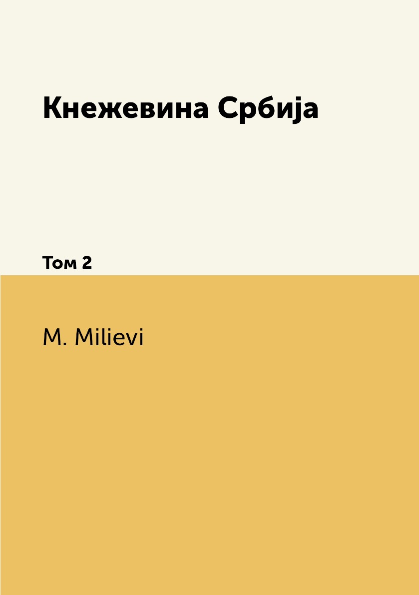 

Кнежевина Србиjа