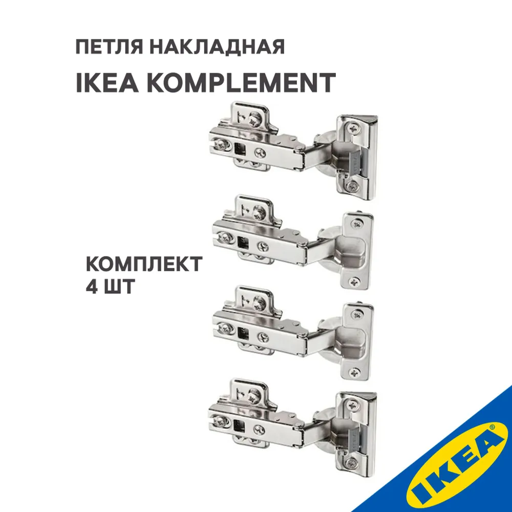 

Петля накладная IKEA KOMPLEMENT КОМПЛИМЕНТ 4 шт., серебристый