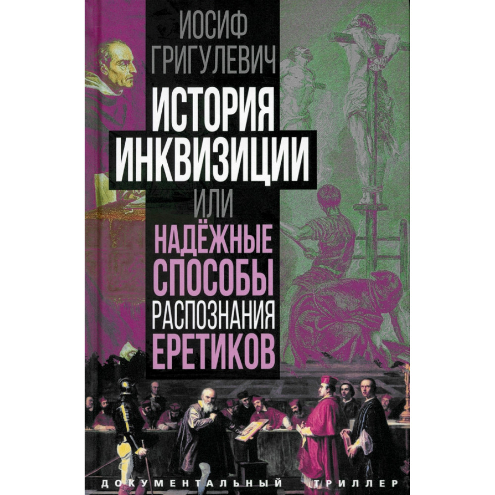 

История инквизиции или Надежные способы распознания еретиков