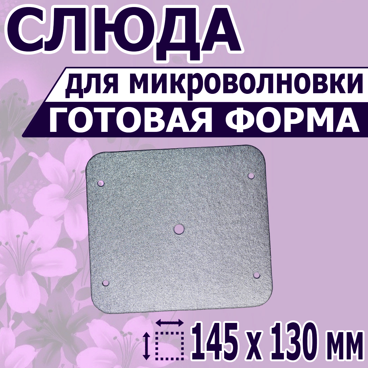 Слюда для микроволновой печи NoBrand 145х130