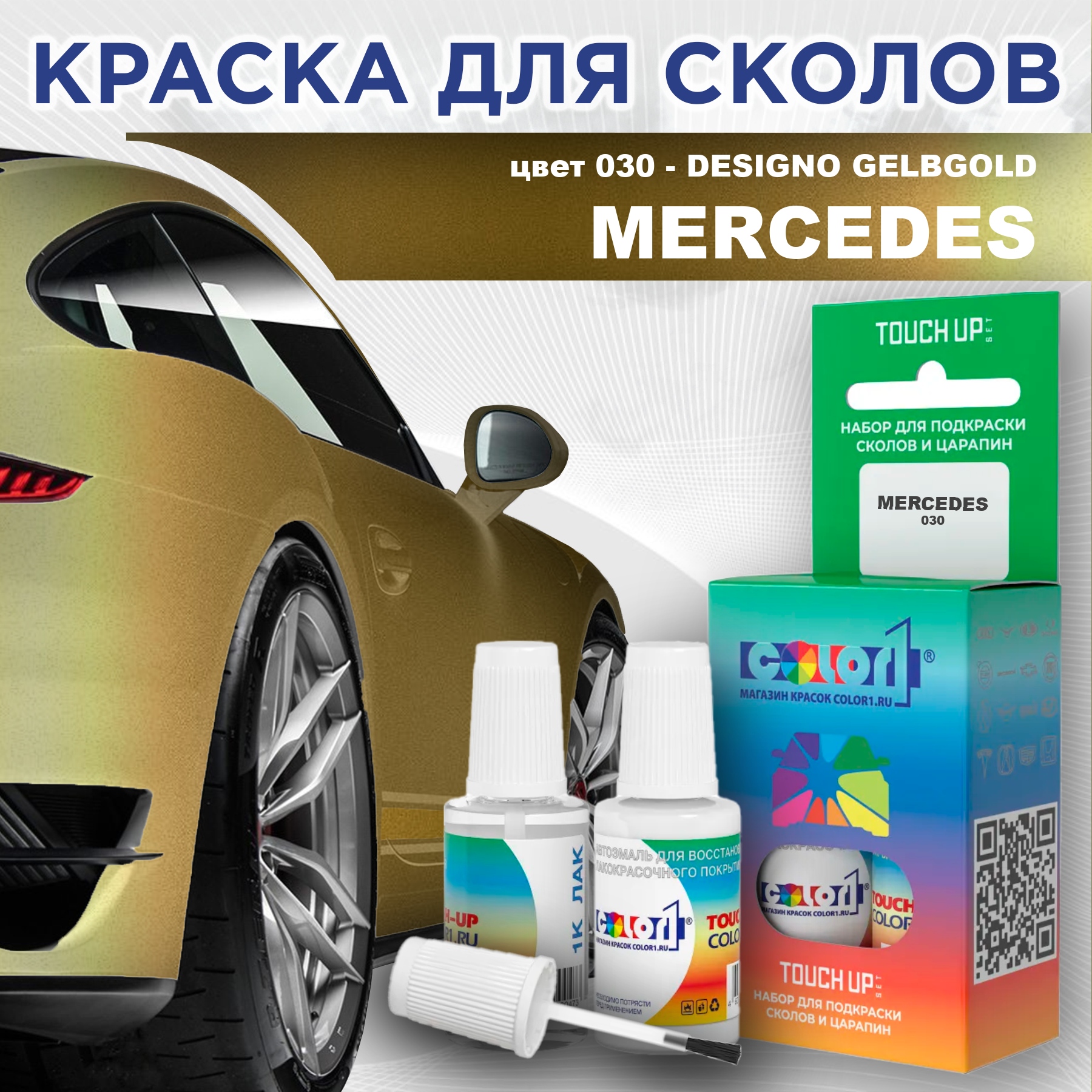 

Краска для сколов во флаконе с кисточкой COLOR1 для MERCEDES, цвет 030 - DESIGNO GELBGOLD, Прозрачный