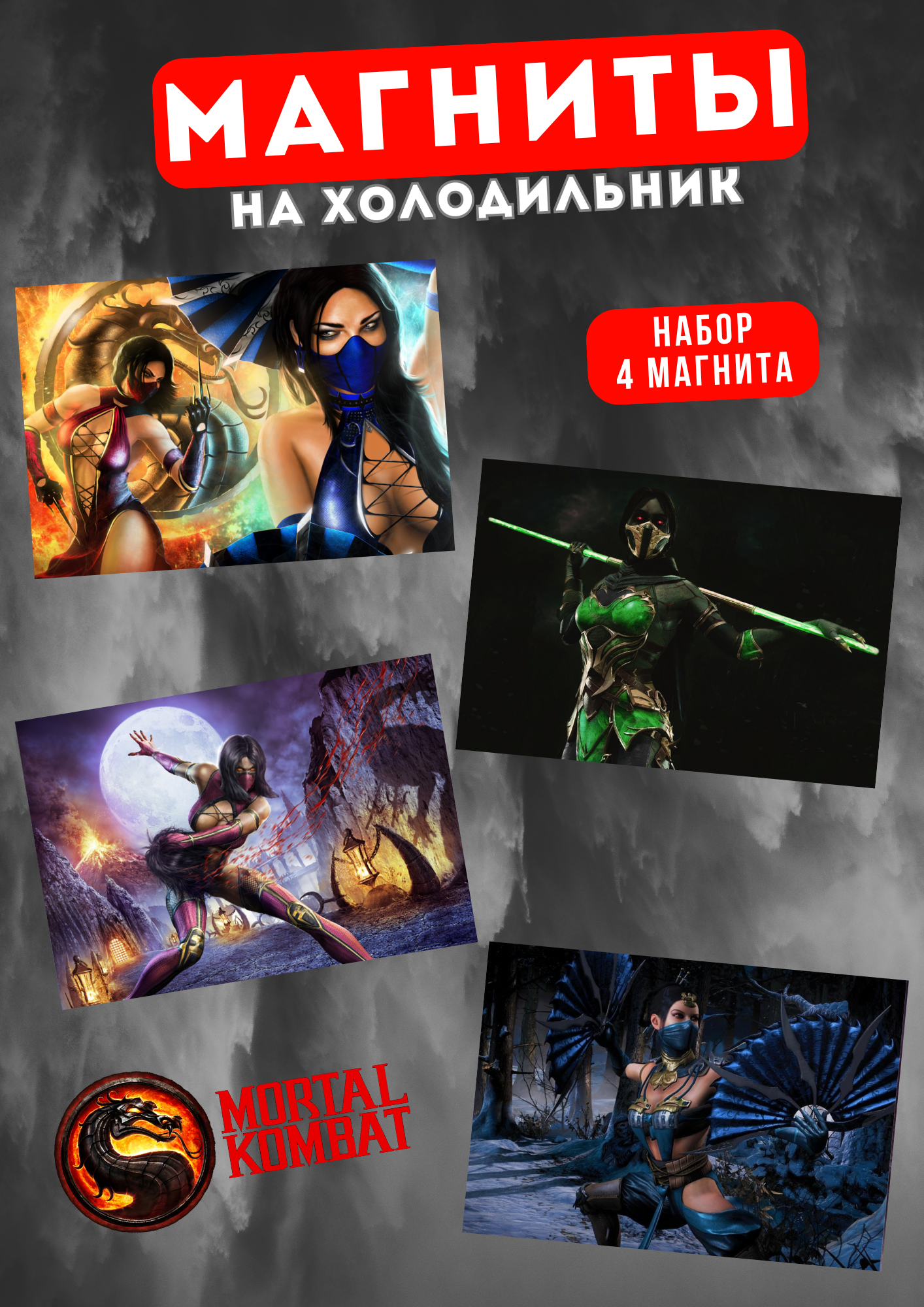 

Магнит на холодильник Магнитная история Мортал Комбат мк20
