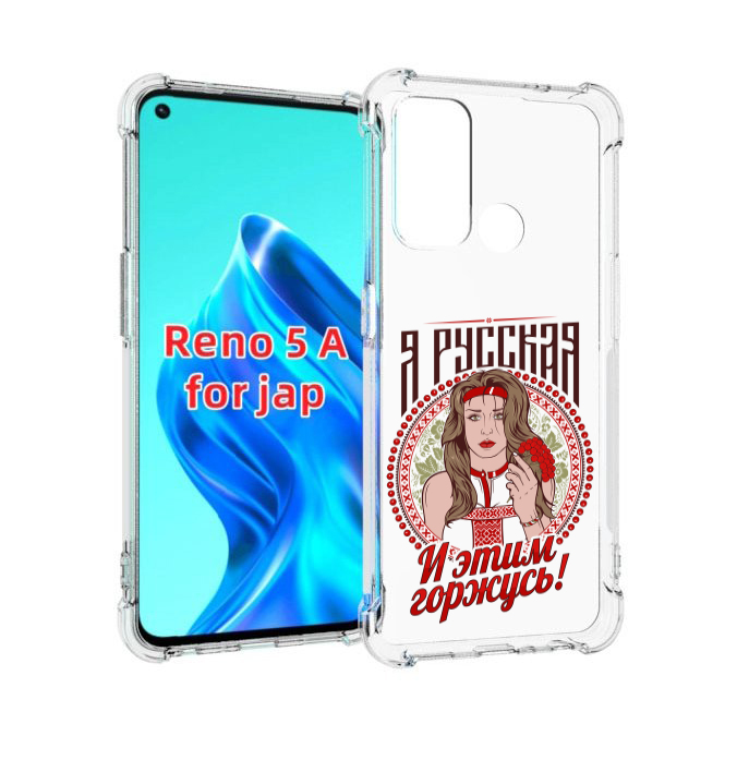 

Чехол MyPads Я русская для Oppo Reno 5A, Прозрачный, Tocco