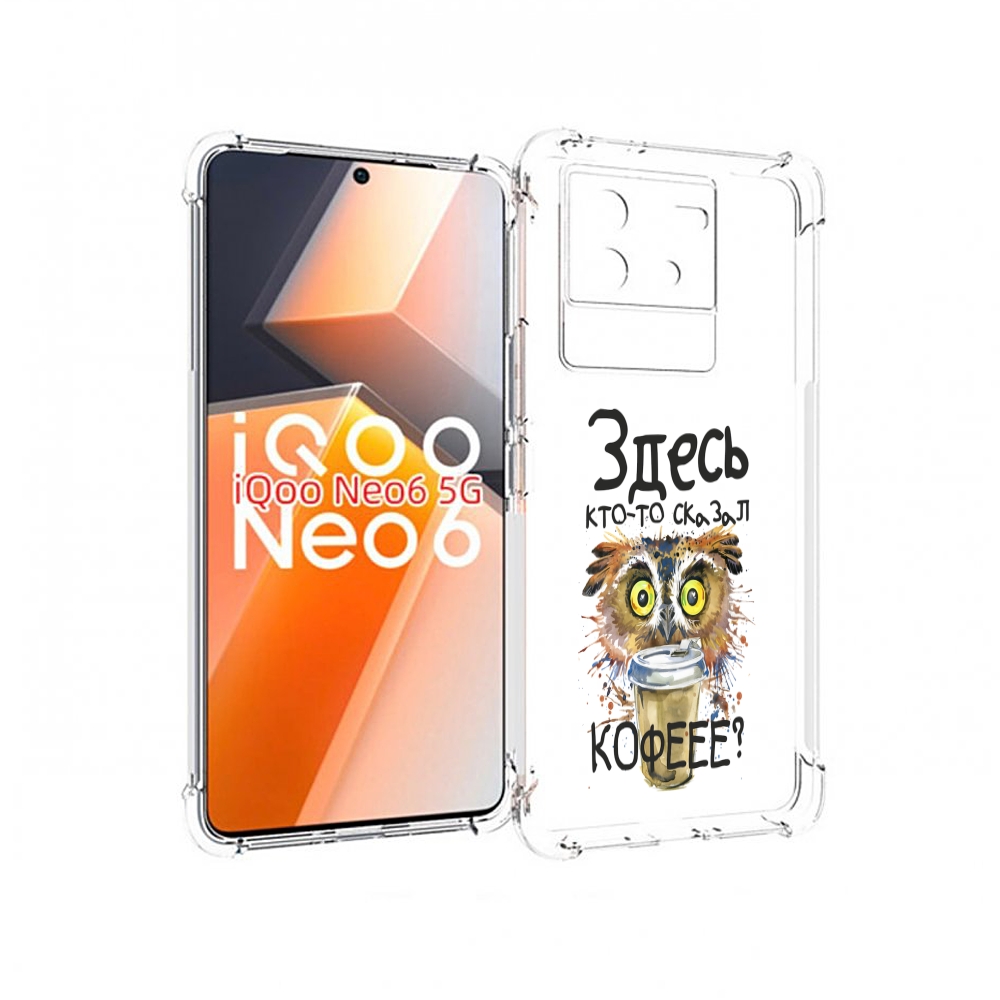

Чехол MyPads Здесь кто то сказал кофе для Vivo iQoo Neo 6 5G, Прозрачный, Tocco