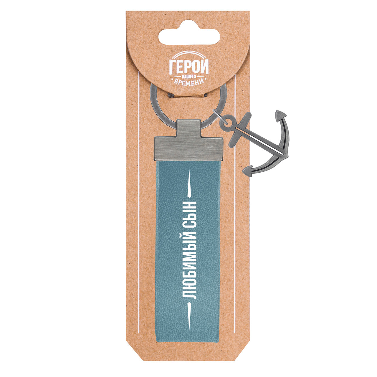 

Брелок мужской Be Happy БГВ-02 голубой, 'Любимый сын'