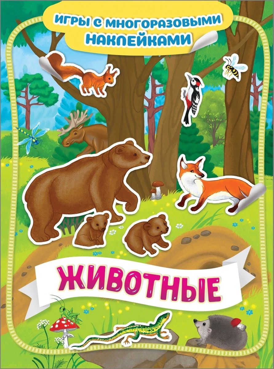 

Животные. Игры с многоразовыми наклейками