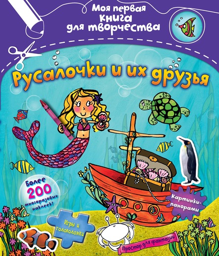 

Русалочки и их друзья (с наклейками)