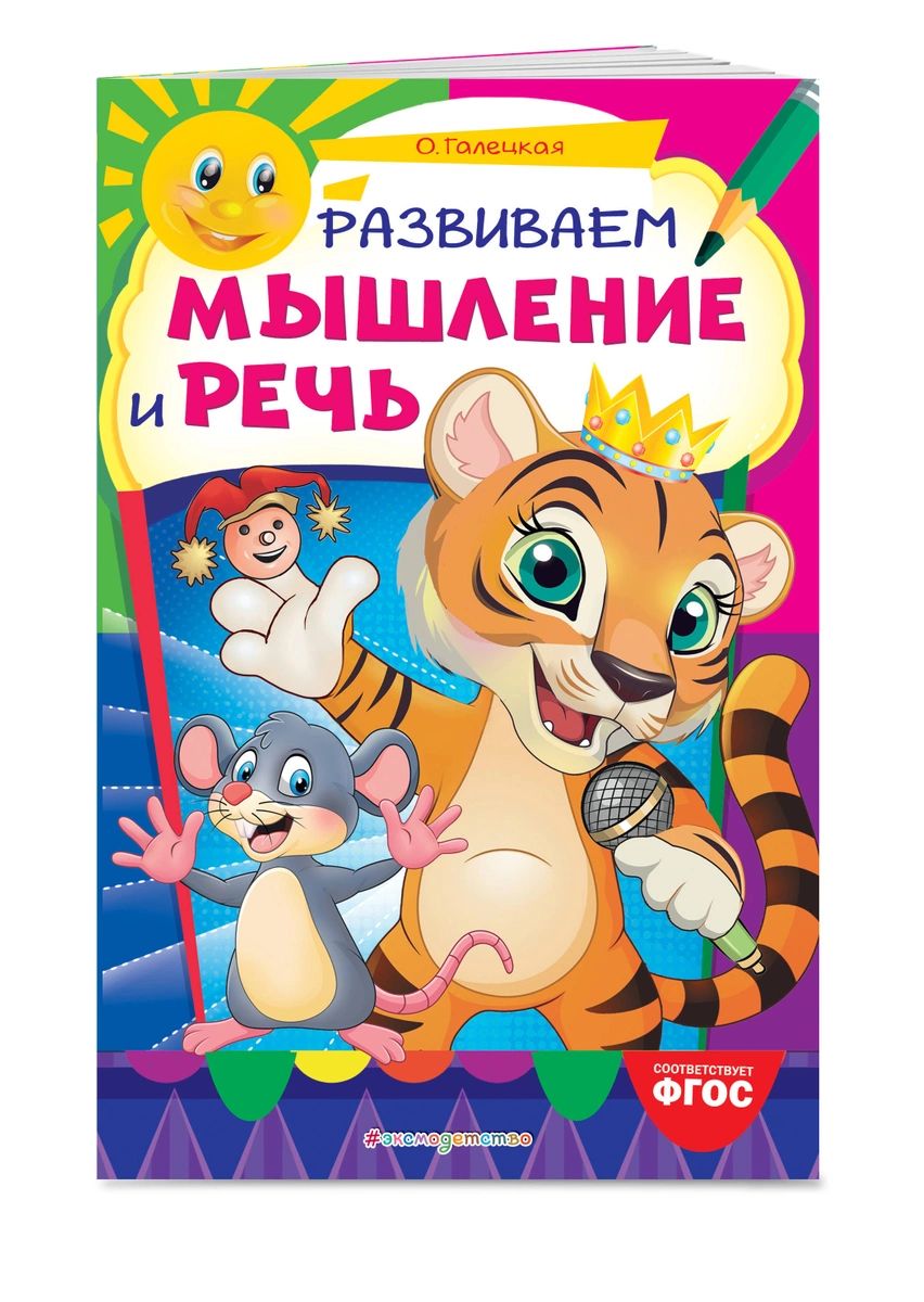 

Развиваем мышление и речь