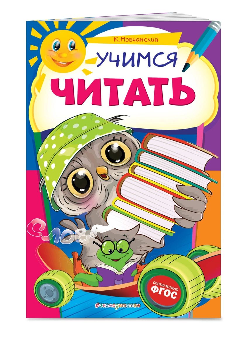 

Учимся читать