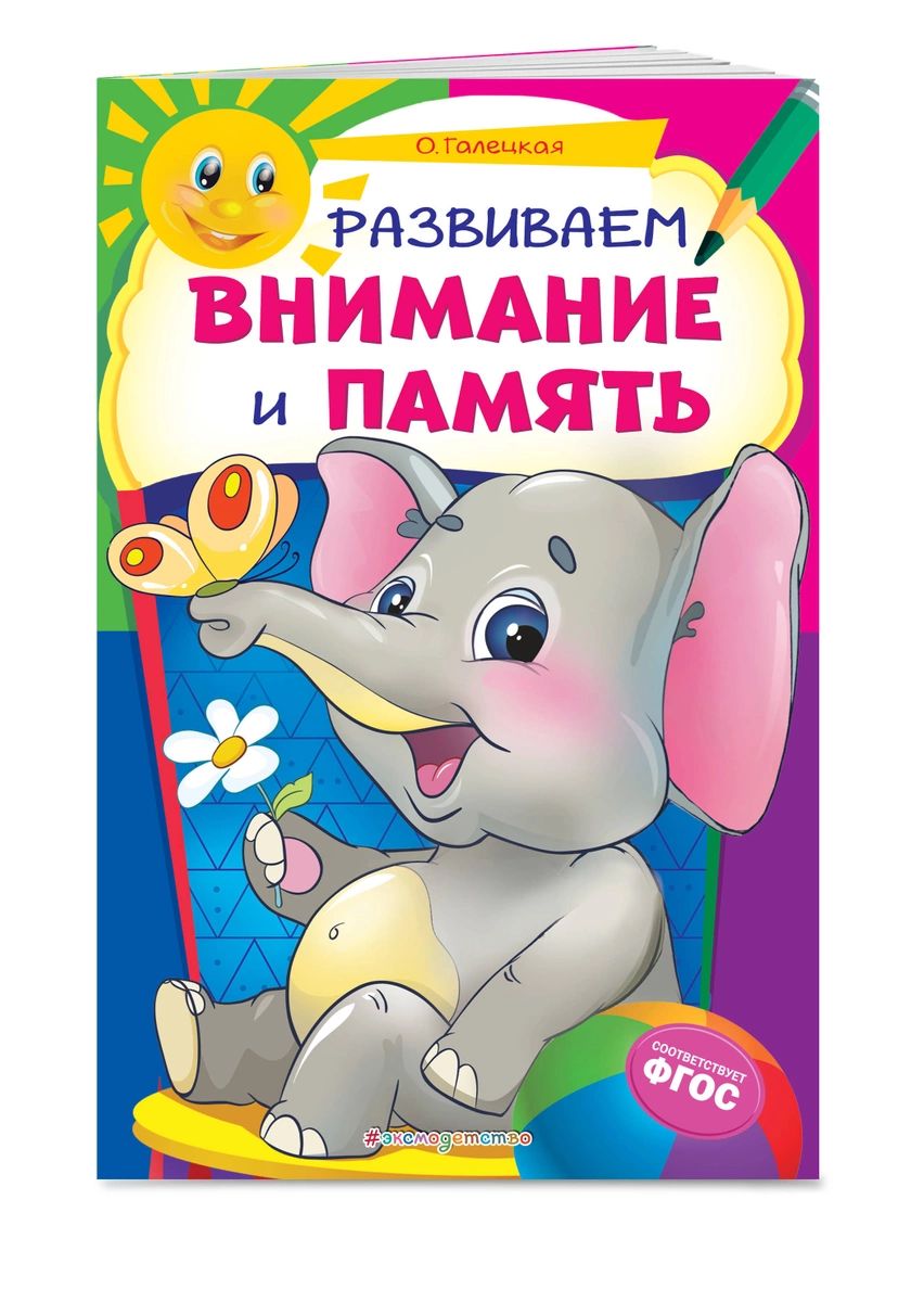 

Развиваем внимание и память