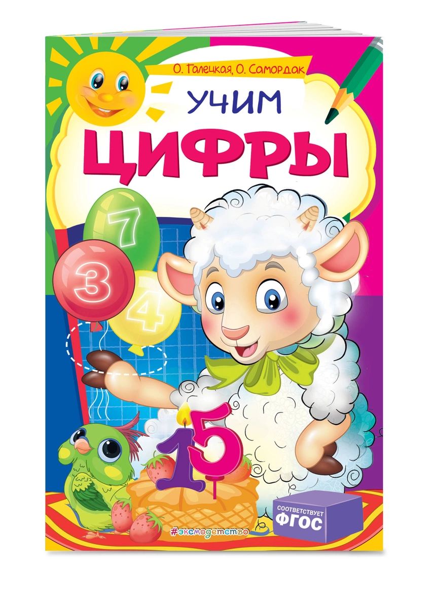 

Учим цифры