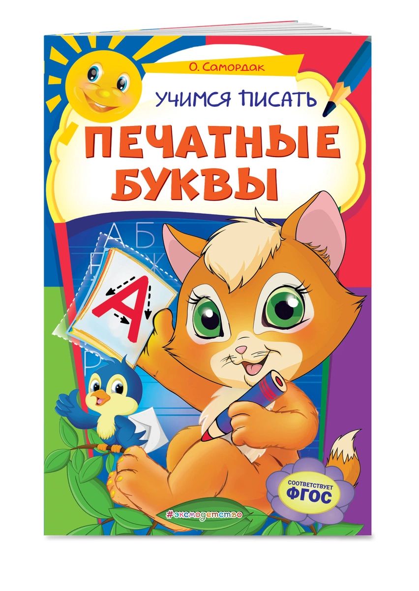 

Книга Учимся писать печатные буквы
