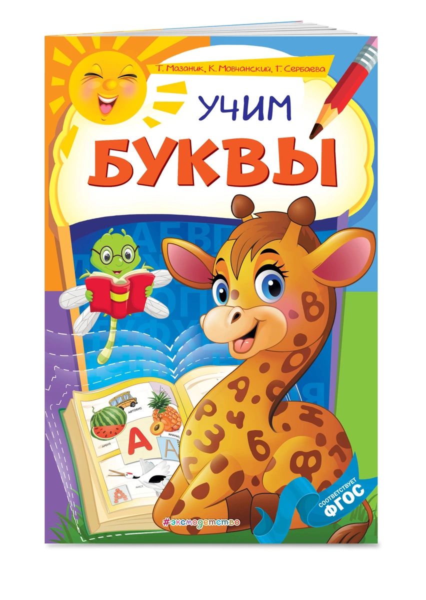 

Учим буквы
