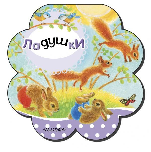 

Книга Ладушки