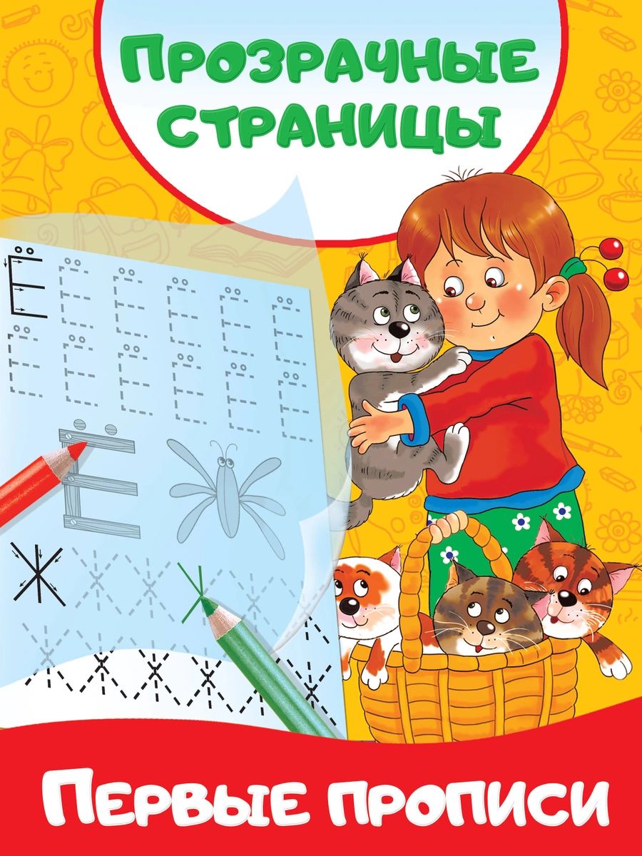 

Книга Первые прописи