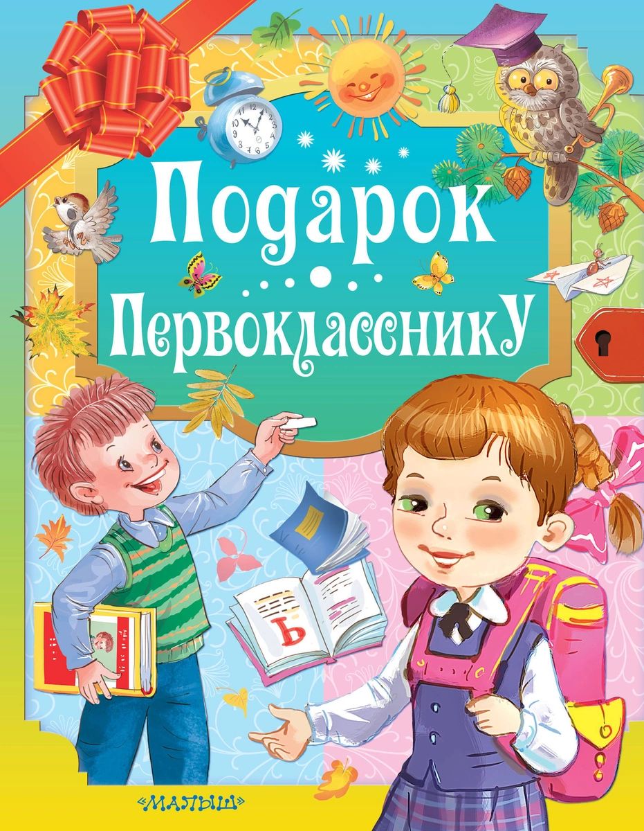 

Подарок первокласснику