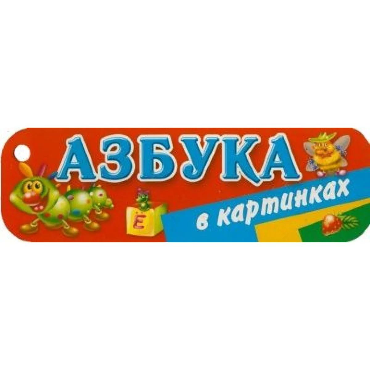 

Азбука в картинках