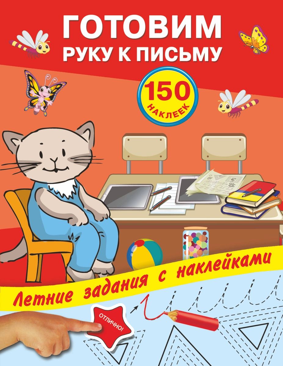 

Готовим руку к письму с наклейками